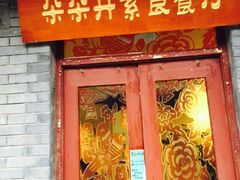 朵朵开素食餐厅(后宰门街店)-朵朵开素食餐厅(后宰门街店)