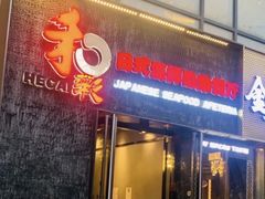 门面-和彩放题餐厅(酒仙桥店)