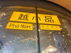 门面-越小品·越南餐厅(万科里店)