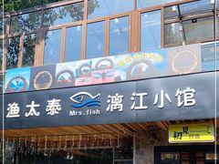 门面-渔太泰漓江小馆·广西融合菜(西街店)
