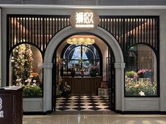 -狮拾久·现代新加坡料理(壹方城店)