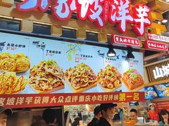 -丁家坡洋芋·观音桥好吃街A区(全国总店)