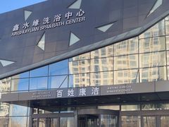 -百姓康洁洗浴中心