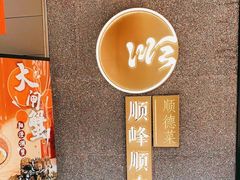 -顺峰顺水顺德菜(龙华店)
