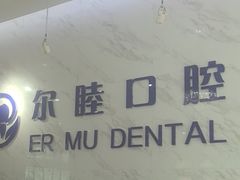-深圳尔睦丽沙口腔门诊部(丽沙花都店)
