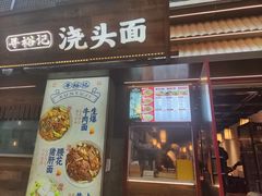 -寻裕记·现炒浇头面(人民广场店)