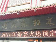 门面-老六杀猪菜(进乡街店)