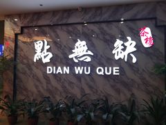 门面-點無缺茶楼·海鲜酒家(世博店)