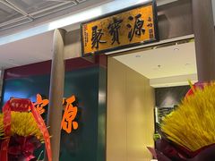 -聚宝源(西单店)