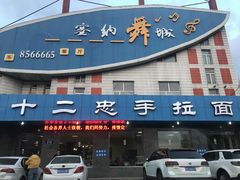 门面-十二忠手拉面(五福店)