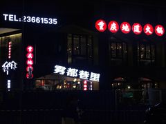 门面-雾都渣渣火锅(南城智汇城店)