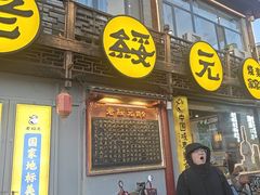 -老绥元烧麦·家常菜(大召店)