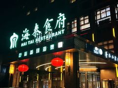 -海泰食府(北京总店)