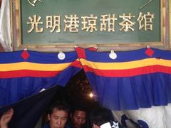 -老光明岗琼甜茶馆