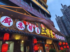 -苏帮主三样菜·江湖川菜(高新店)
