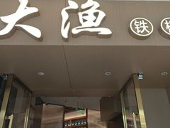 -大渔铁板烧(万象城店)