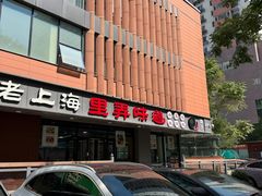 -老上海里弄味道(知春路店)
