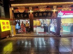 -古文化街旅游区