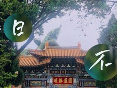 -圆通禅寺
