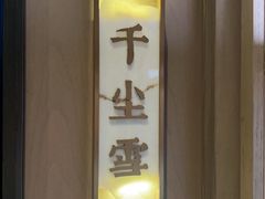 -海立阁海鲜江浙菜(漕河泾印象城店)