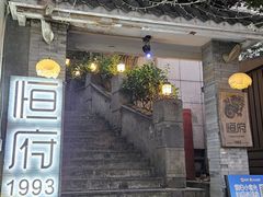-恒府1993(文昌北路店)