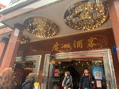 -广州酒家(文昌总店)