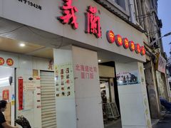 门面-义兰中糖饼店(大同路总店)