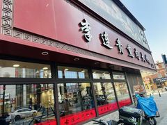 -李连贵熏肉大饼(沈阳站店)