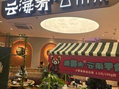 -云海肴·汽锅鸡·云南菜(广安门天虹店)