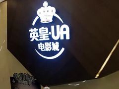 -英皇UA电影城(瑞虹天地月亮湾)