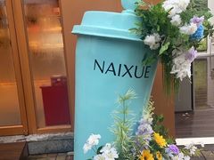 -奈雪的茶(大梅沙8号仓店)