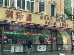 -润泽园饭庄(中山路店)