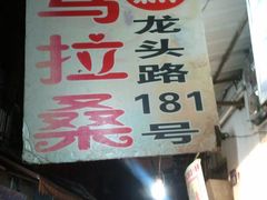 2011-09-18&nbsp;20.36.21-马拉桑果汁(龙头路总店)