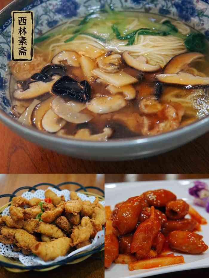 西林素斋(中山中路店)