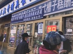 门面-北三凯奇清真食品店