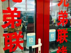 门面-兄弟联果木炭烤翅·50年家传鸡翅秘方
