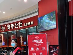 等位区-青年公社烤鸭(蜀山万象汇店)