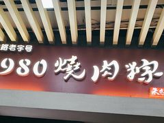 -1980烧肉粽(中山路店)