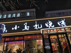 -橦橦小马扎烧烤 (传媒大学店)