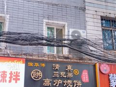 -三兄弟高炉烧饼