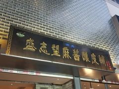 门面-清真盛志望麻酱酿皮·非遗老字号
