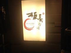 -板长寿司(铜锣湾店)