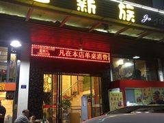 门面-工薪族(玫瑰东园小区店)