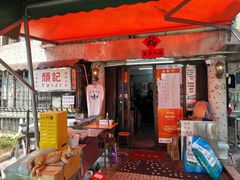 -颓记茶餐厅(美景总店)