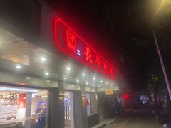 -长平肥姐白粥·海鲜打冷