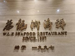 -万龙洲海鲜(阜外店)