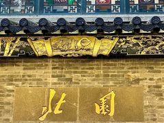 门面-北园酒家(小北路店)