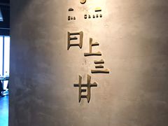 -日上三甘(三里屯店)