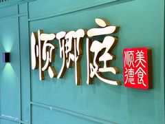 -顺卿庭·广东顺德菜(夫子庙水游城店)