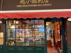 门面-赵小姐的店(鼓浪屿三友店)